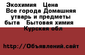 Экохимия › Цена ­ 300 - Все города Домашняя утварь и предметы быта » Бытовая химия   . Курская обл.